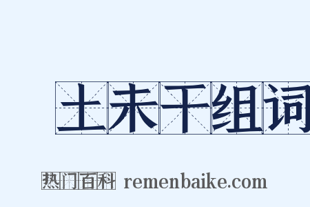 抔土未干组词是什么意思的图片